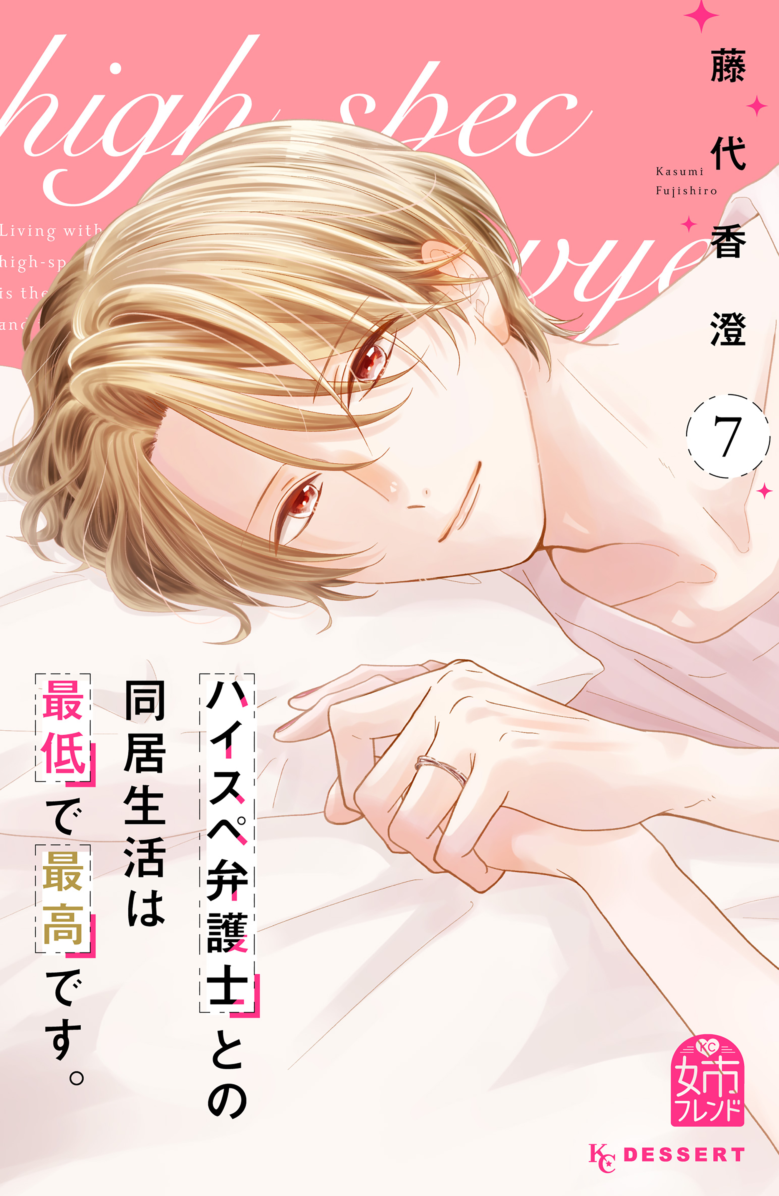 ハイスペ弁護士との同居生活は最低で最高です。（７）