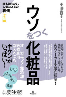 ウソをつく化粧品