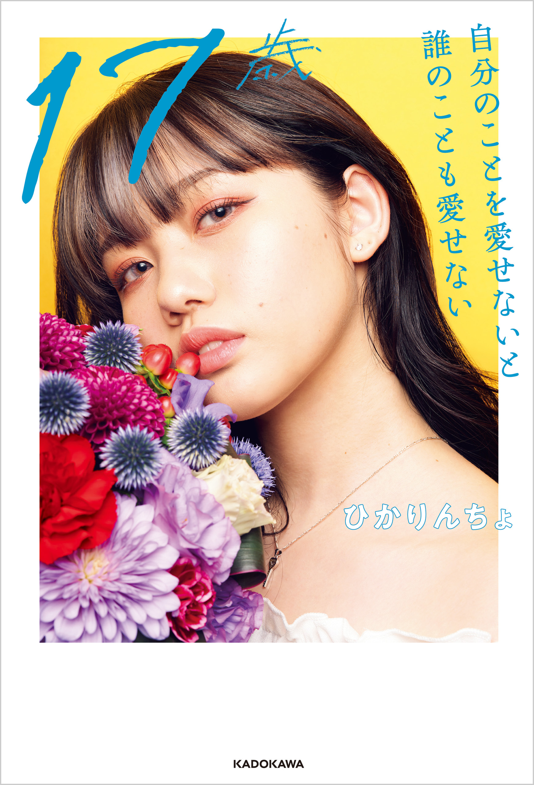 17歳　自分のことを愛せないと誰のことも愛せない