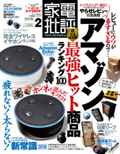 家電批評 2018年 2月号