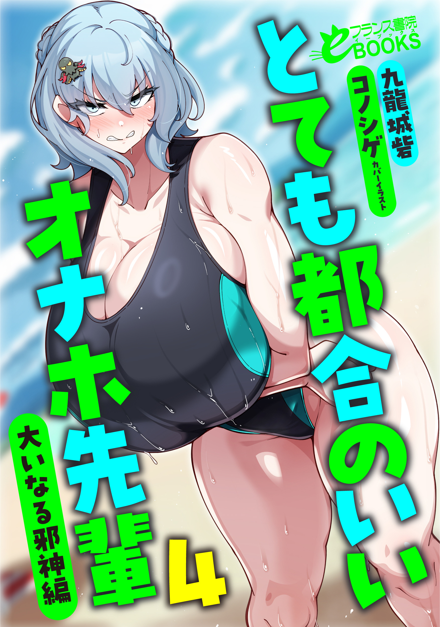 とても都合のいいオナホ先輩４　大いなる邪神編