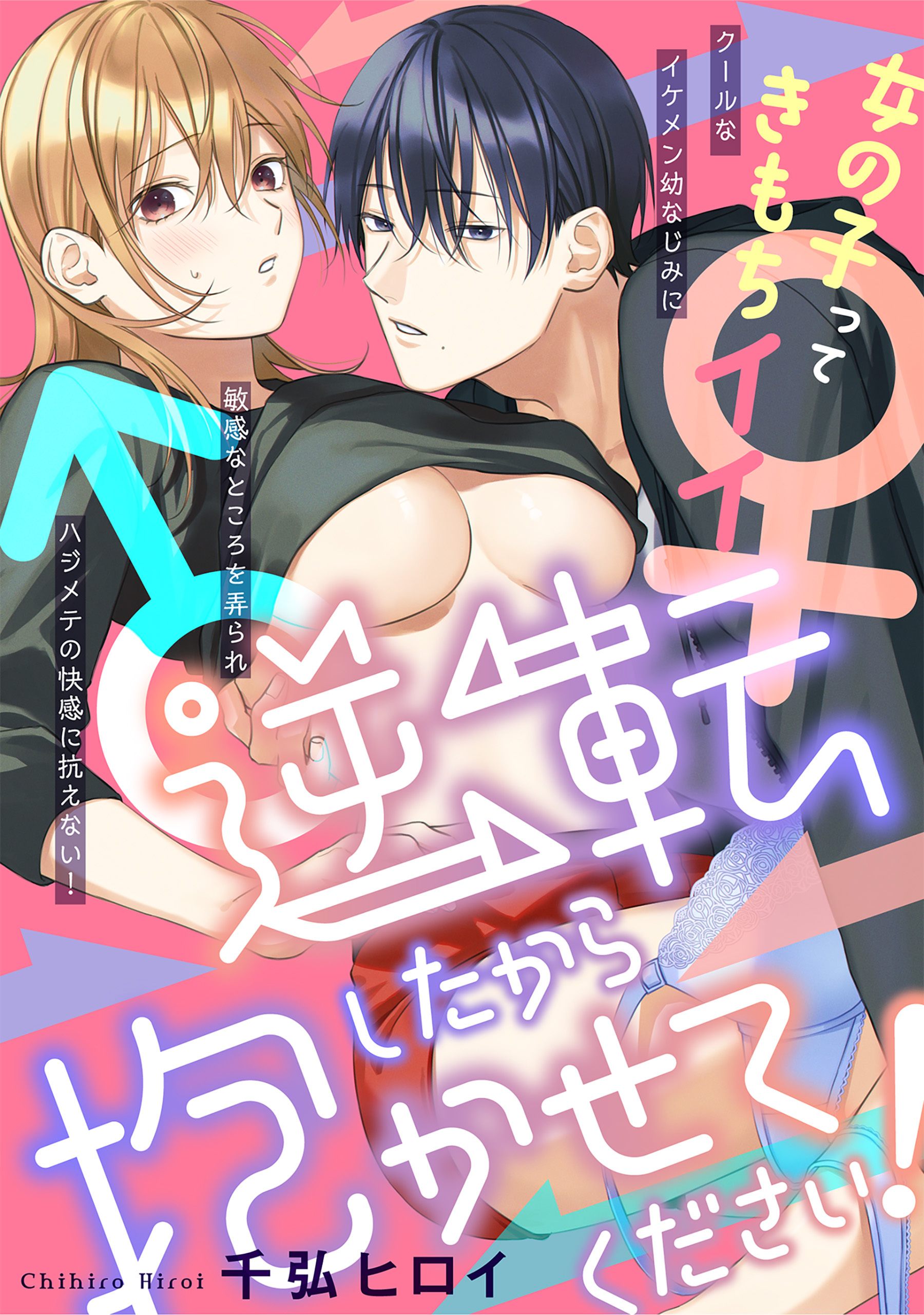 逆転♂♀したから抱かせてください！【コミックス版】