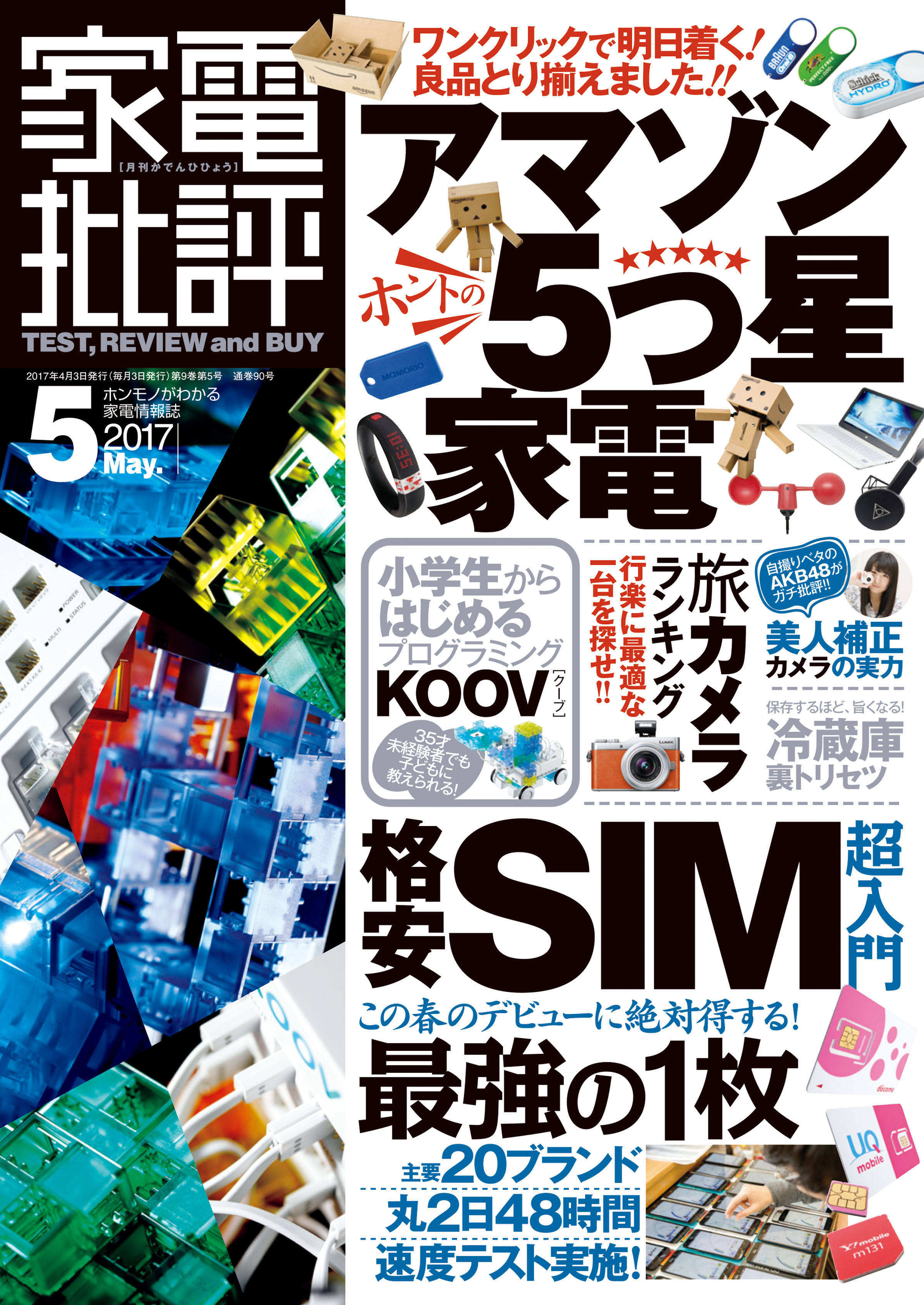 家電批評 2017年 05月号