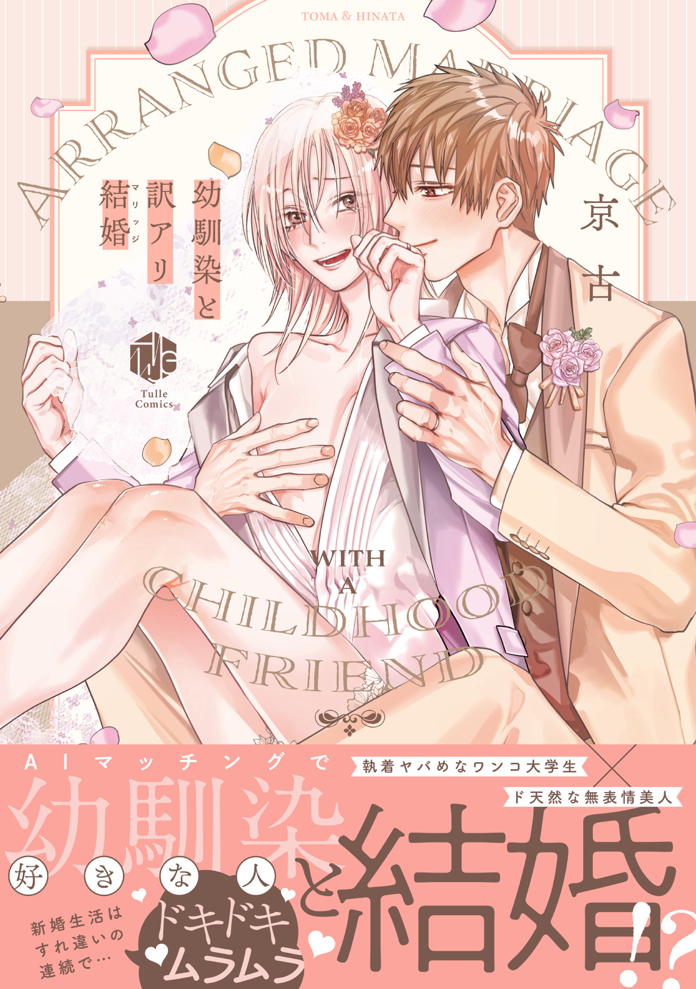 【期間限定　試し読み増量版　閲覧期限2026年6月19日】幼馴染と訳アリ結婚【電子限定漫画付き】