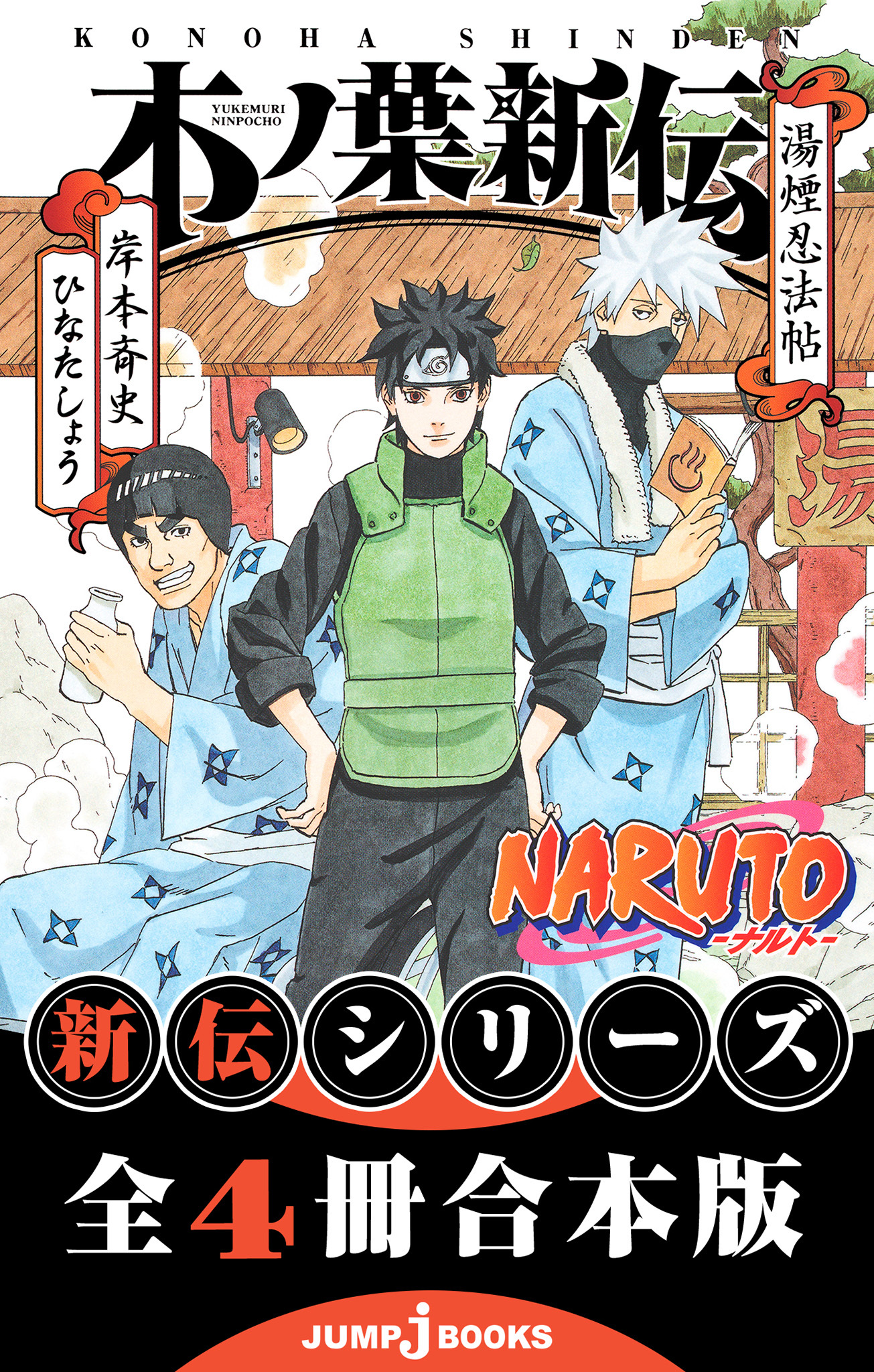 NARUTO―ナルト― 新伝 合本版
