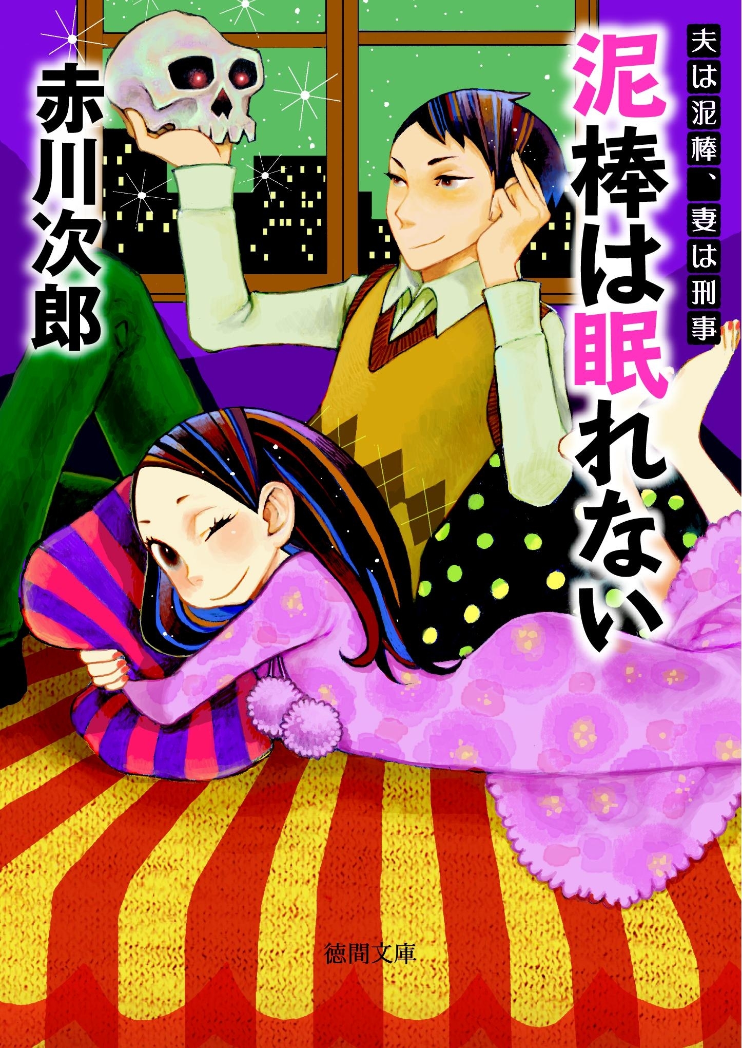 泥棒は眠れない　夫は泥棒、妻は刑事　８