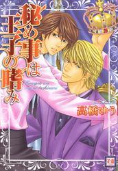 秘め事は王子の嗜み