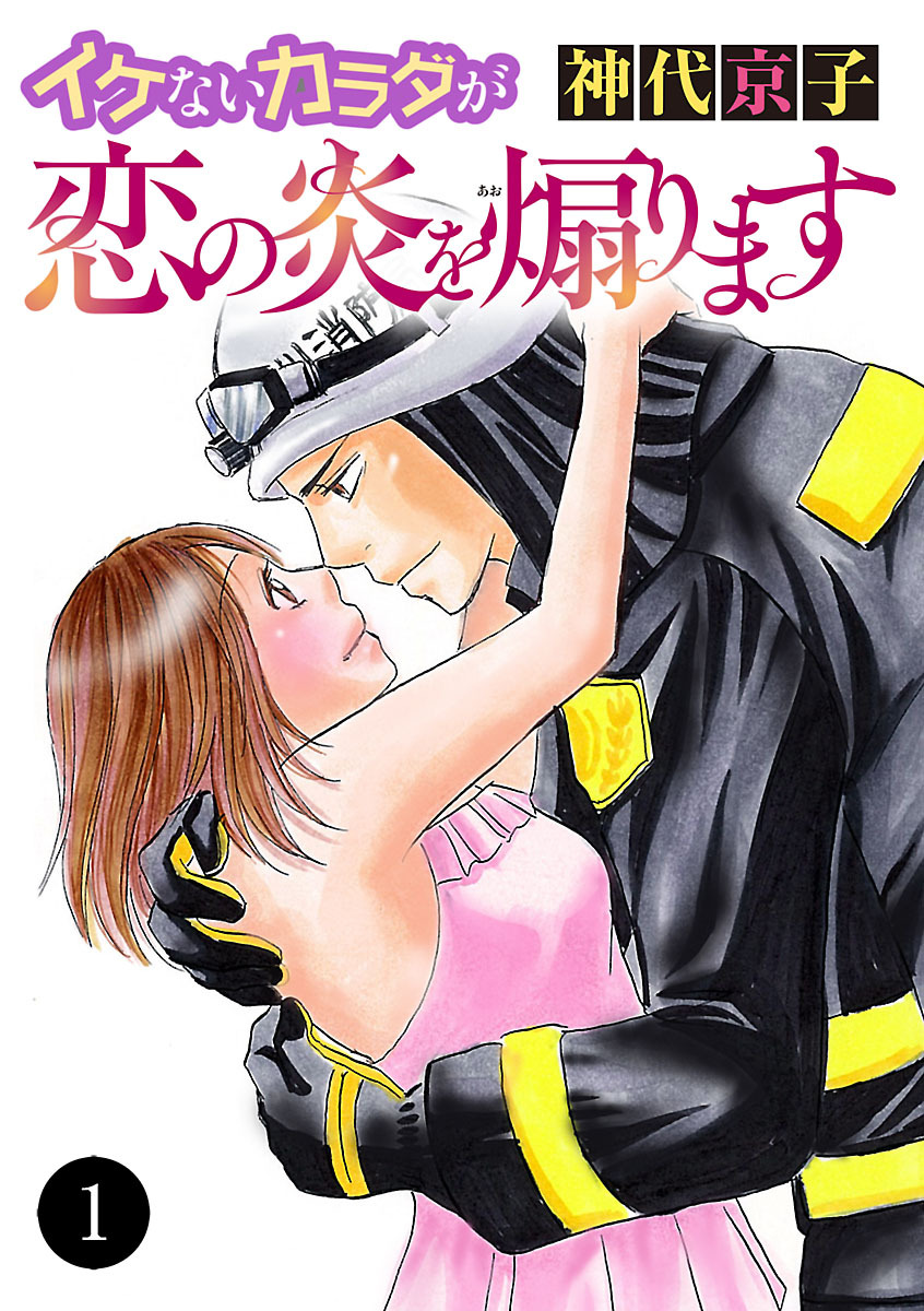 【期間限定　無料お試し版】イケないカラダが恋の炎を煽ります　1