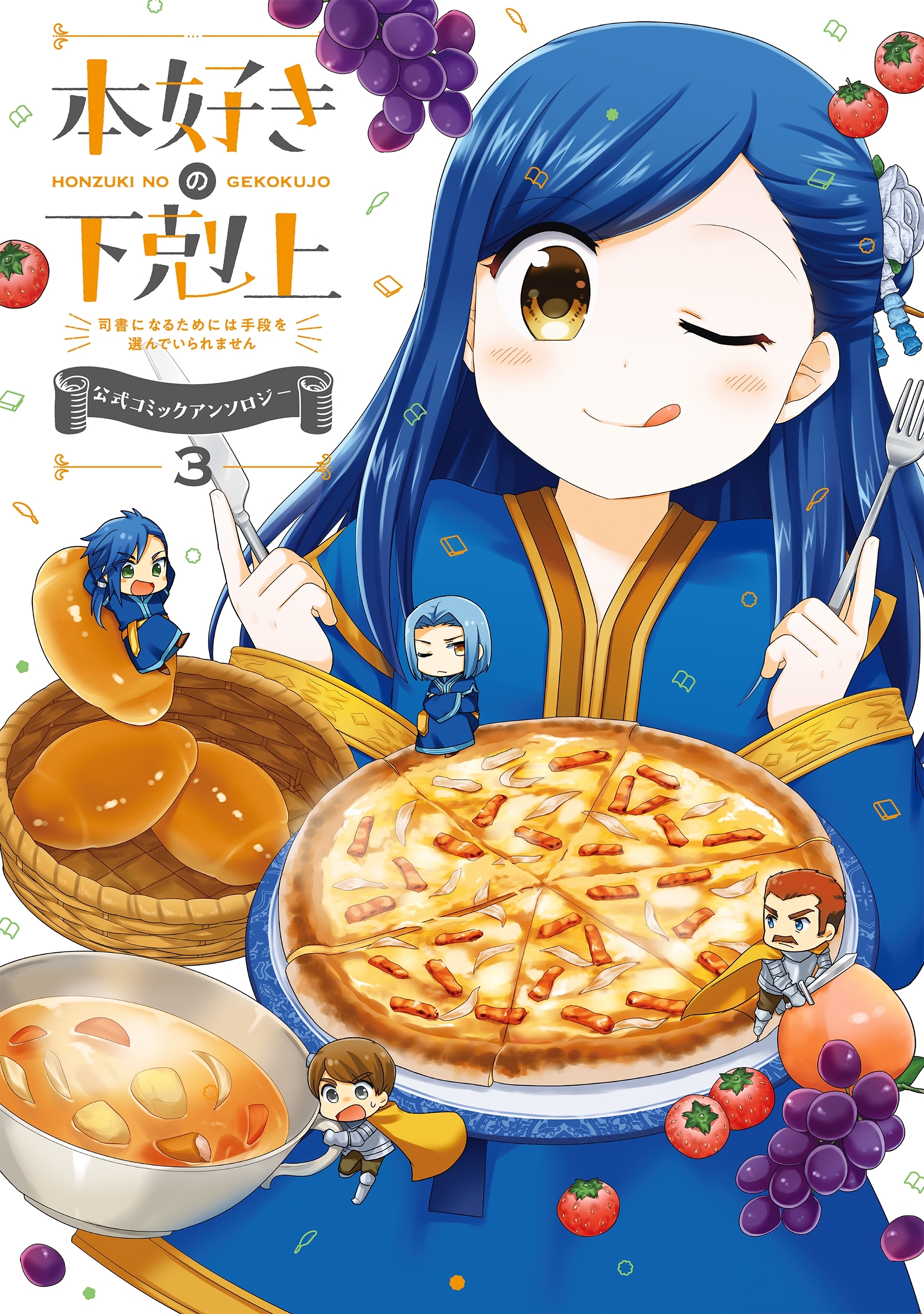 本好きの下剋上～司書になるためには手段を選んでいられません～ 公式コミックアンソロジー 第３巻