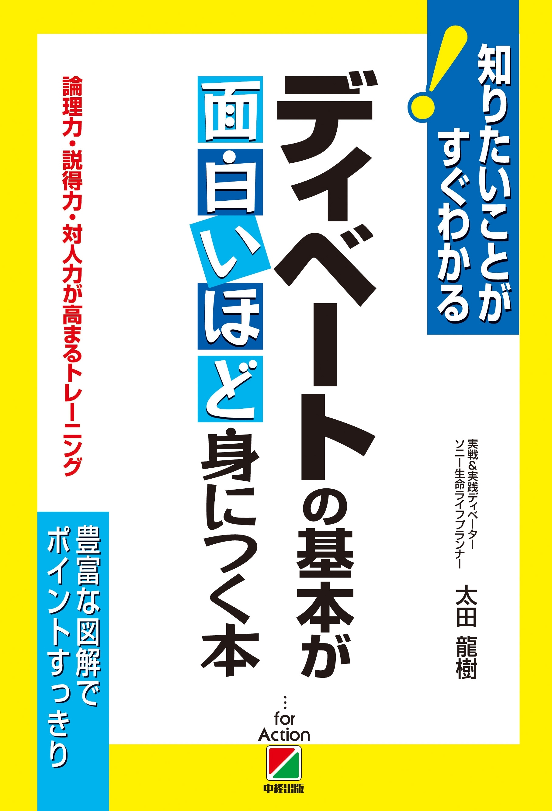 論理力・説得力・対人力が高まるトレーニング　ディベートの基本が面白いほど身につく本