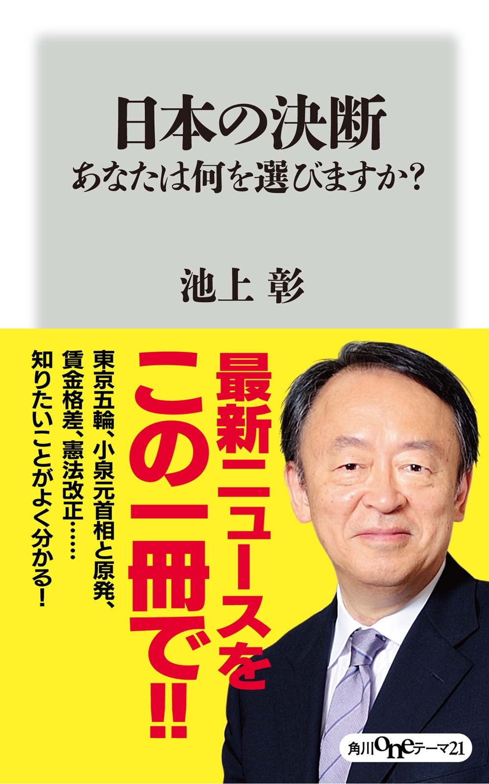 日本の決断　あなたは何を選びますか？