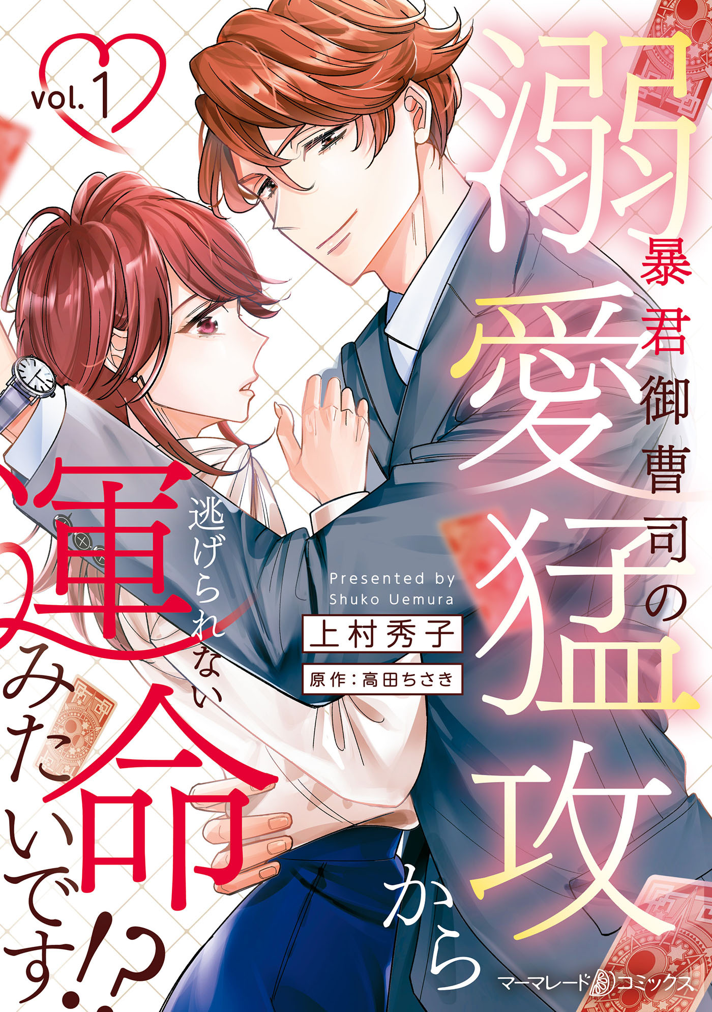 【期間限定　試し読み増量版　閲覧期限2026年1月1日】暴君御曹司の溺愛猛攻から逃げられない運命みたいです!? １