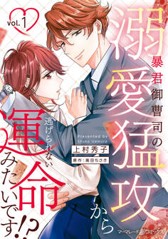 【期間限定 試し読み増量版 閲覧期限2026年1月1日】暴君御曹司の溺愛猛攻から逃げられない運命みたいです!? 1
