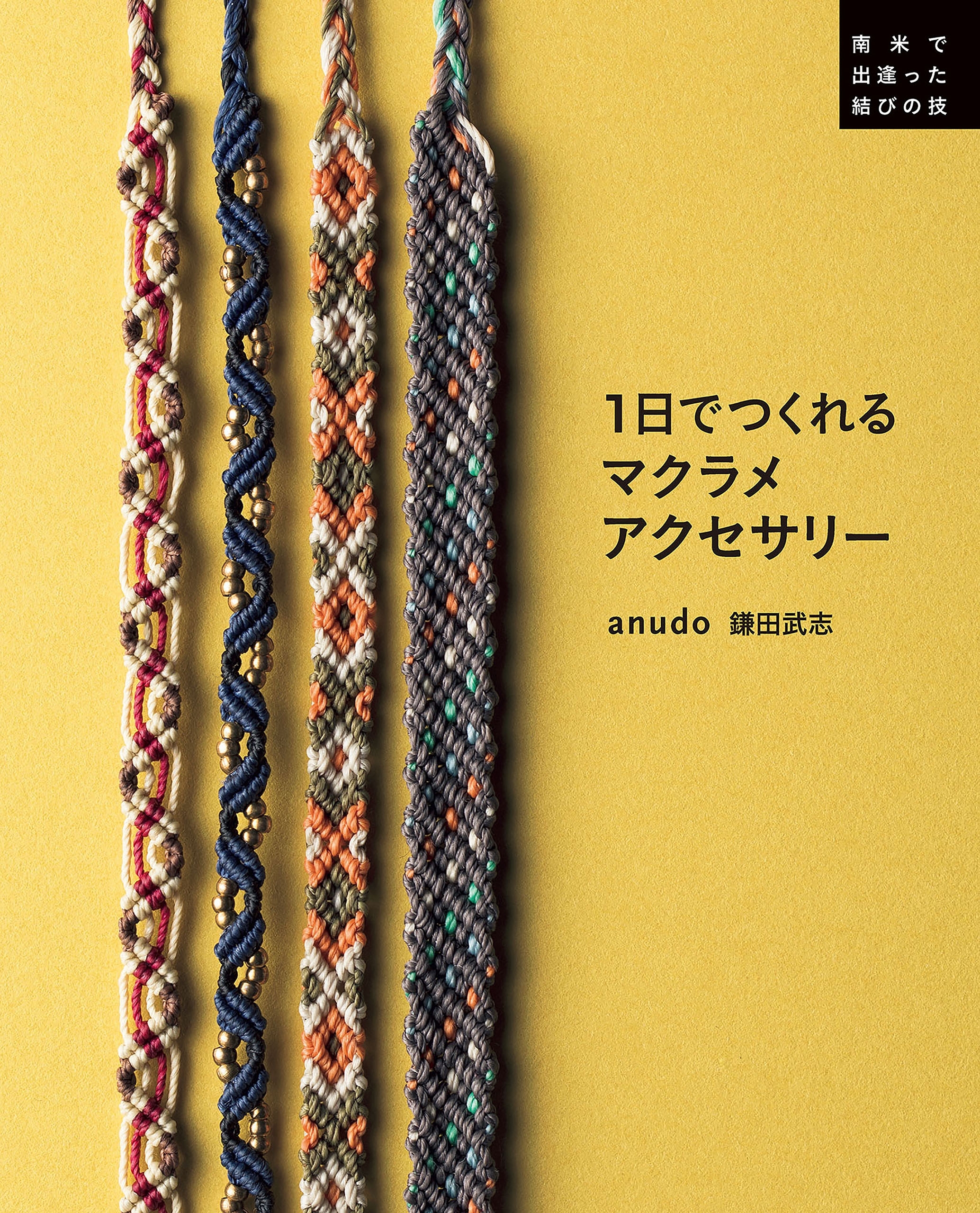 1日でつくれる マクラメアクセサリー