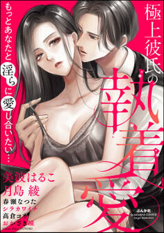 極上彼氏の執着愛 もっとあなたと淫らに愛し合いたい…