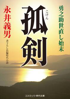 孤剣 勇之助世直し始末