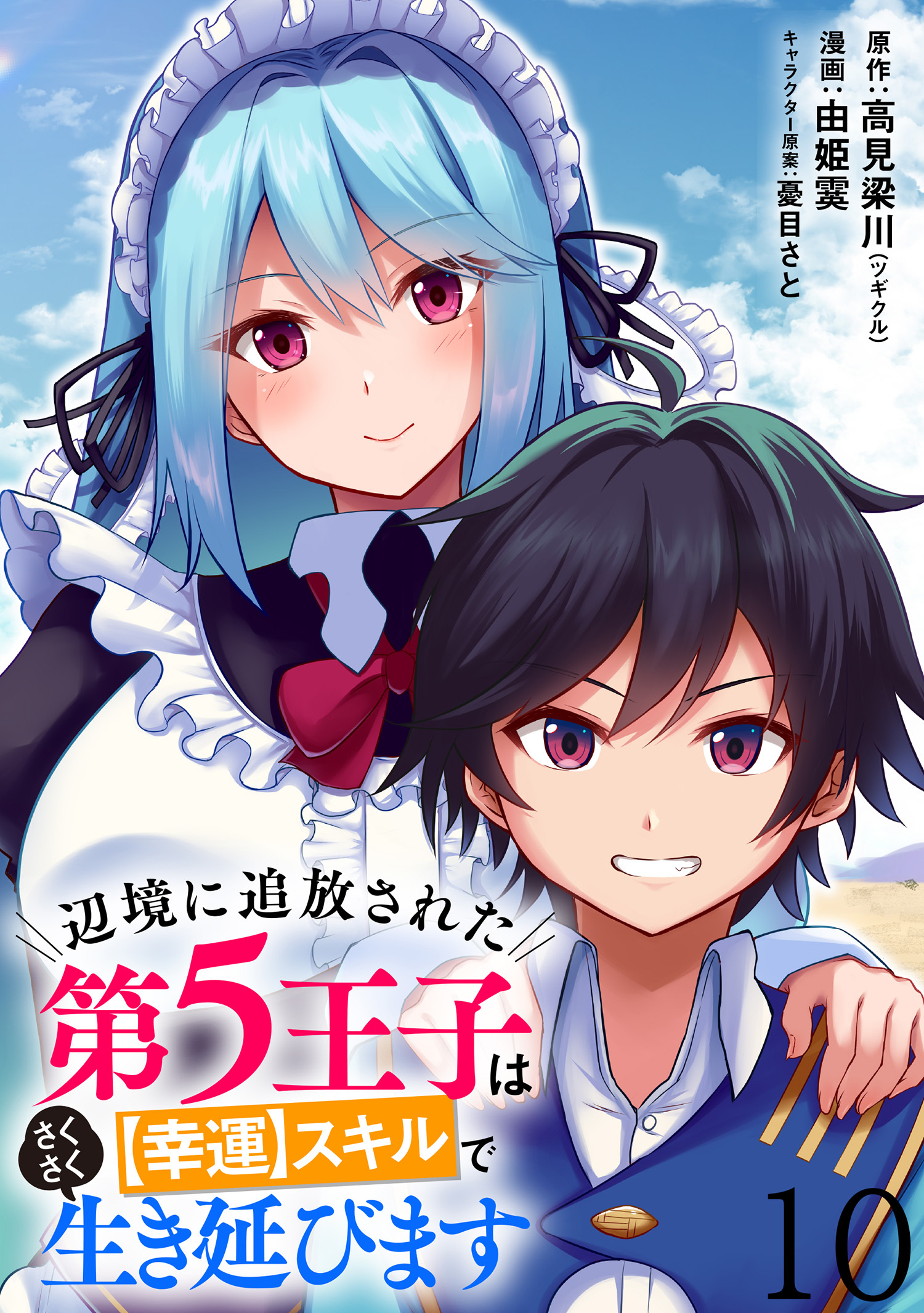 辺境に追放された第5王子は【幸運】スキルでさくさく生き延びます WEBコミックガンマぷらす連載版
