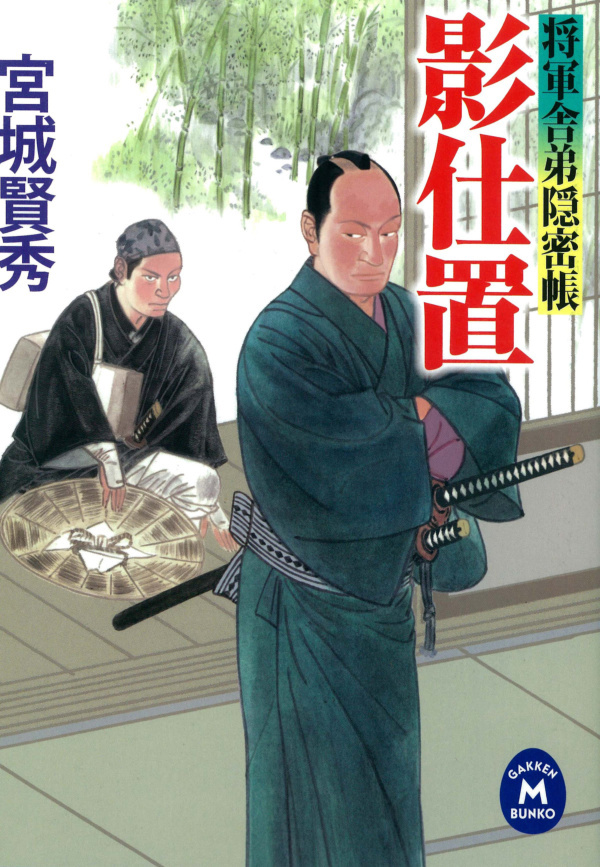 将軍舎弟隠密帳