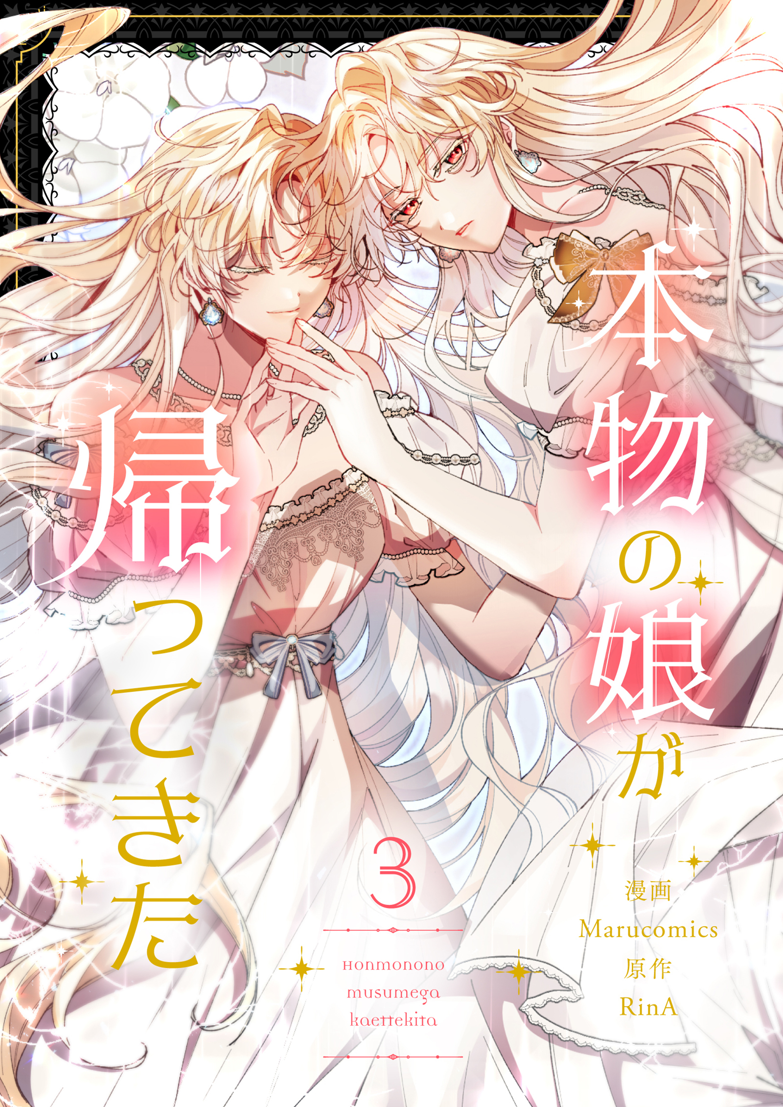 本物の娘が帰ってきた 3