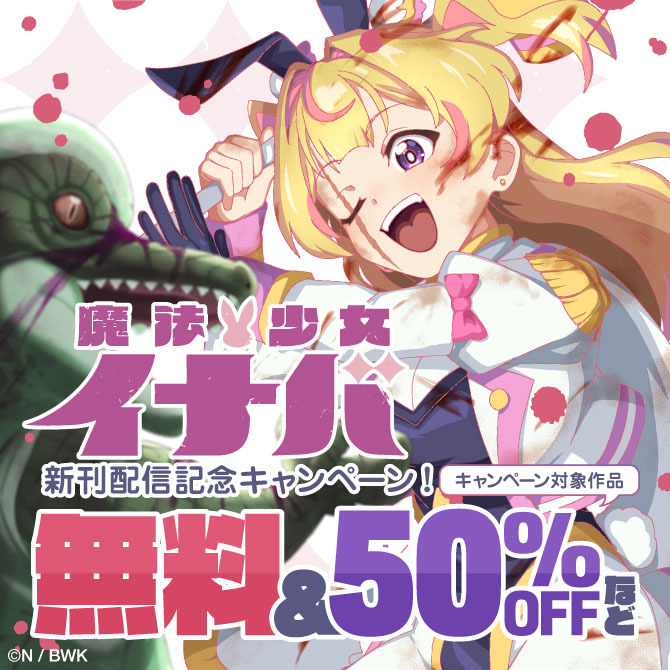 『魔法少女イナバ』新刊配信記念キャンペーン！
