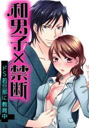 和男子×禁断～ドＳ若旦那に教育中～(1)