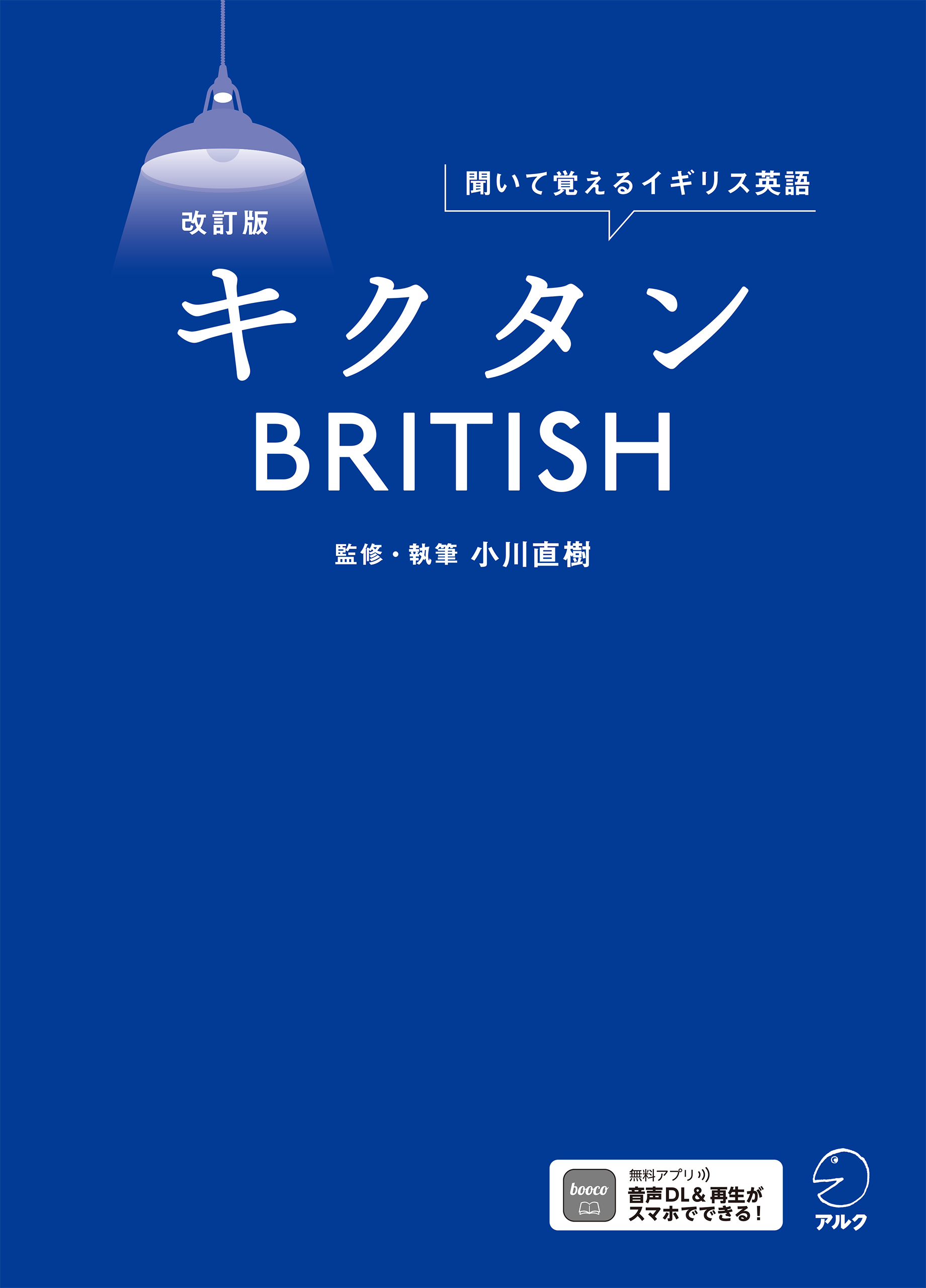 改訂版　キクタンBRITISH[音声DL付]
