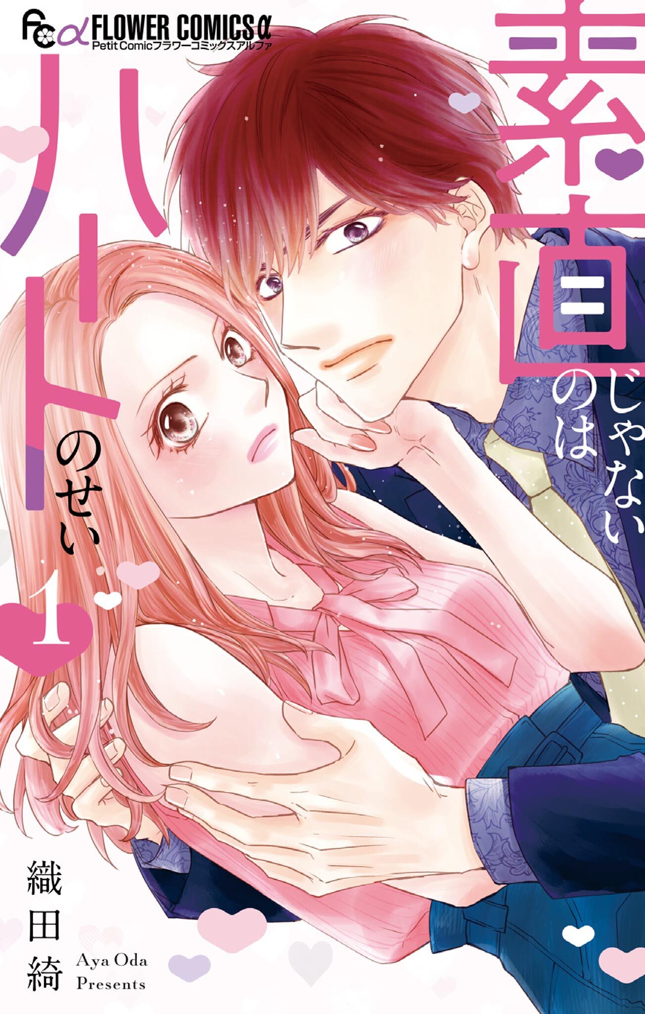 素直じゃないのはハートのせい 1