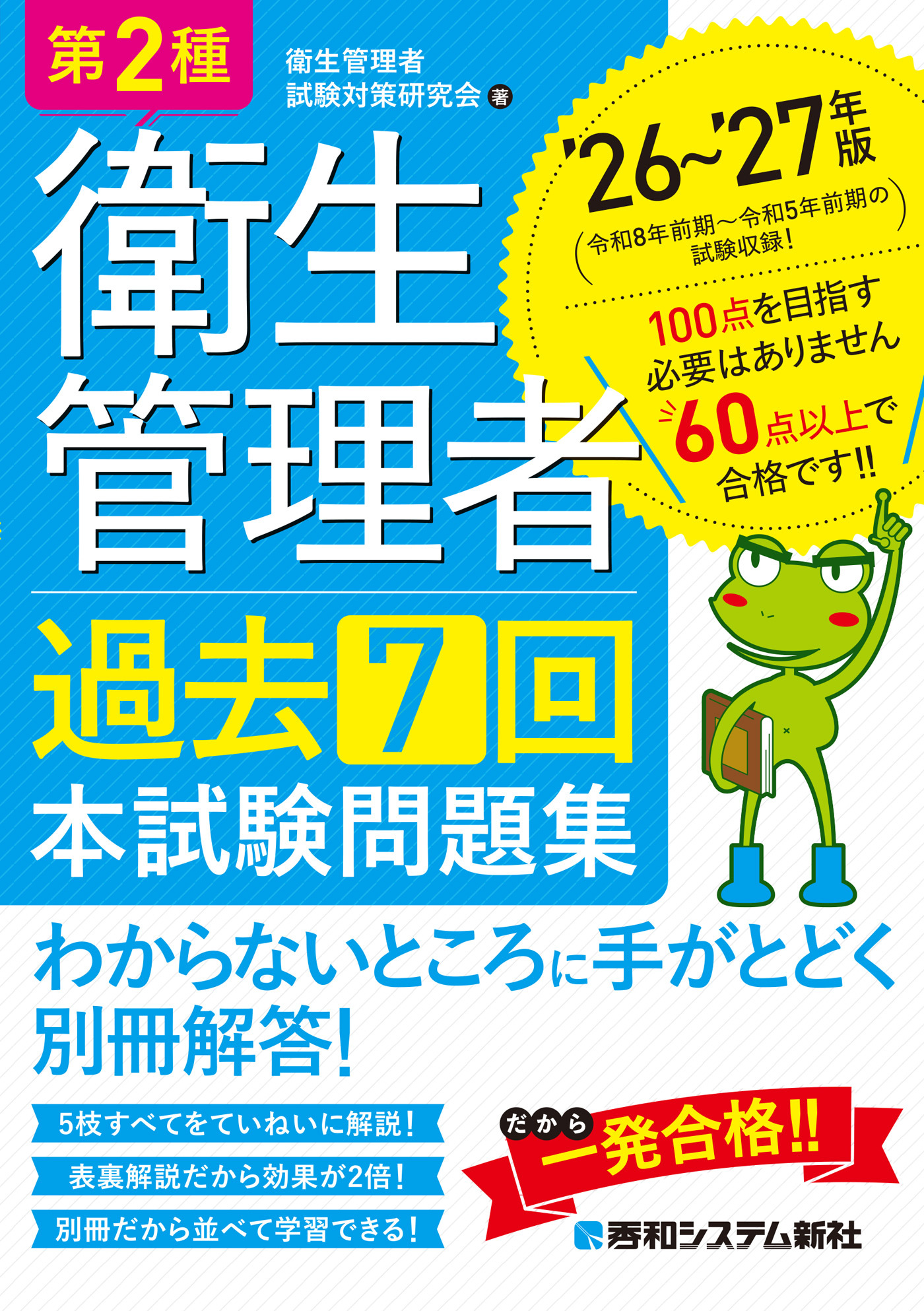 第2種衛生管理者 過去7回 本試験問題集 ’26～’27年版