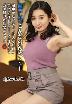 何コレ?!こんなの初めてっ!!媚●がたっぷりしみ込んだ布が、第2の皮膚となって全身を覆う常識破りの快感エステ!! 6 Episode.01