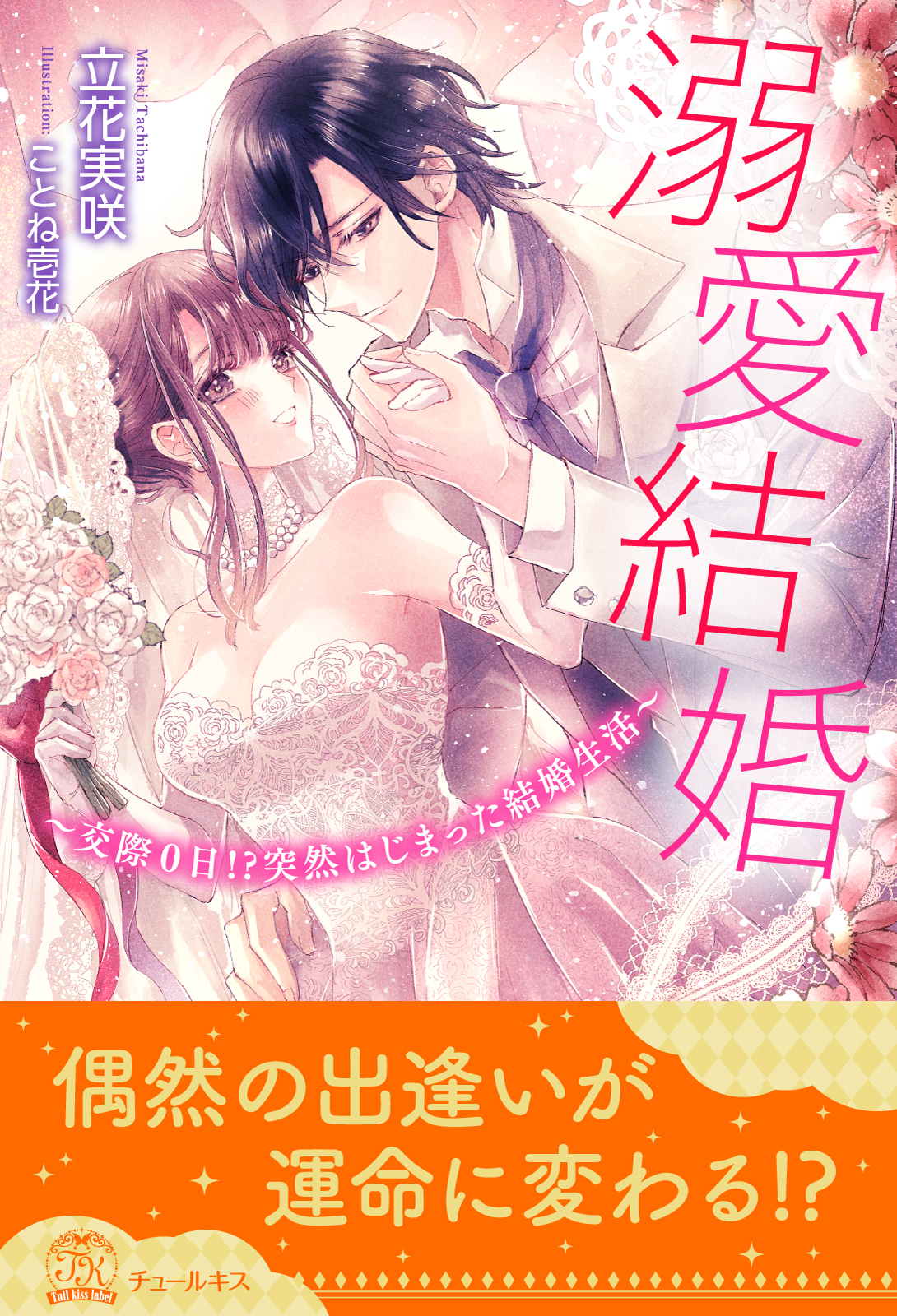 【全1-5セット】溺愛結婚　～交際０日！？突然はじまった結婚生活～【イラスト付】
