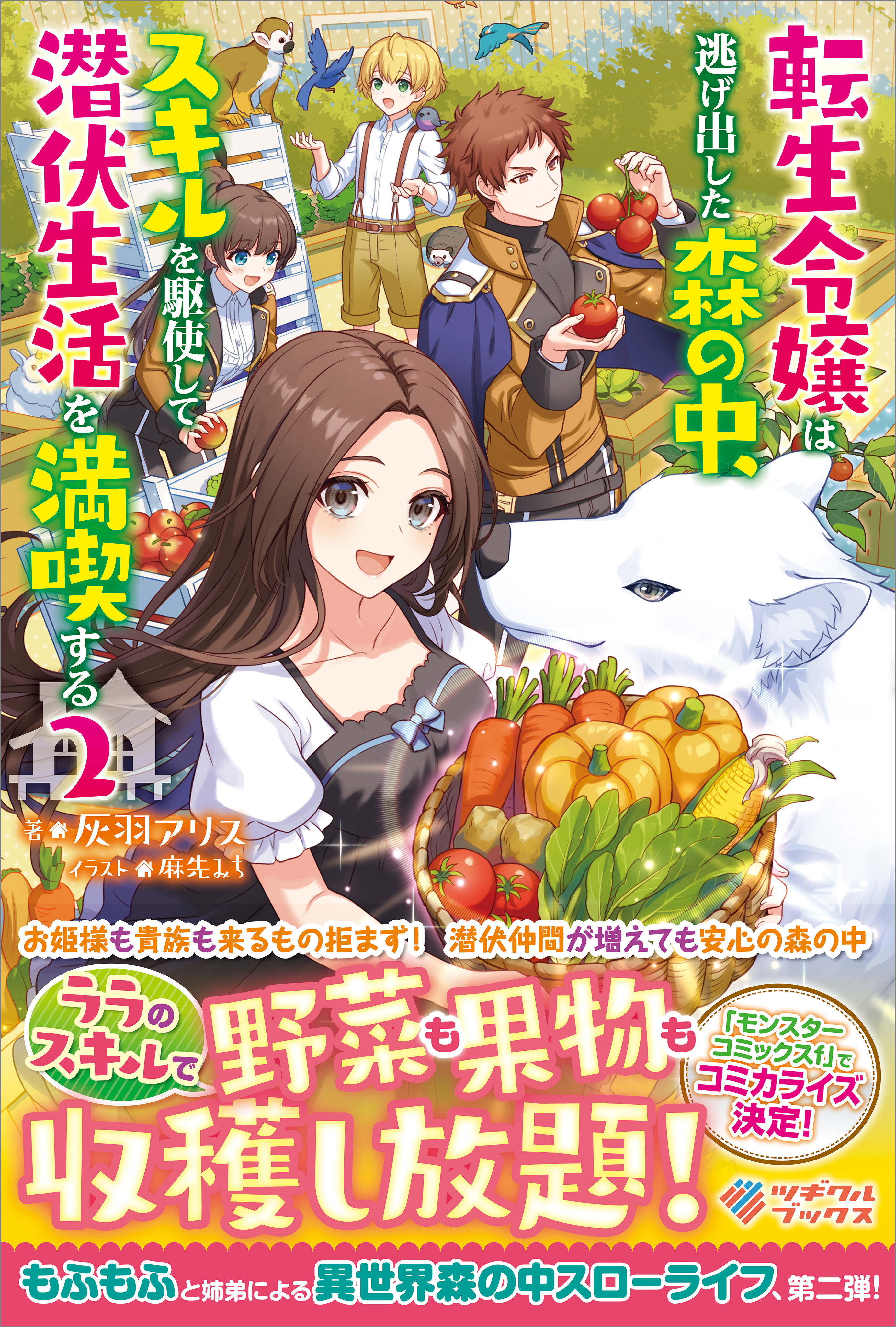 「転生令嬢は逃げ出した森の中、スキルを駆使して潜伏生活を満喫する」シリーズ
