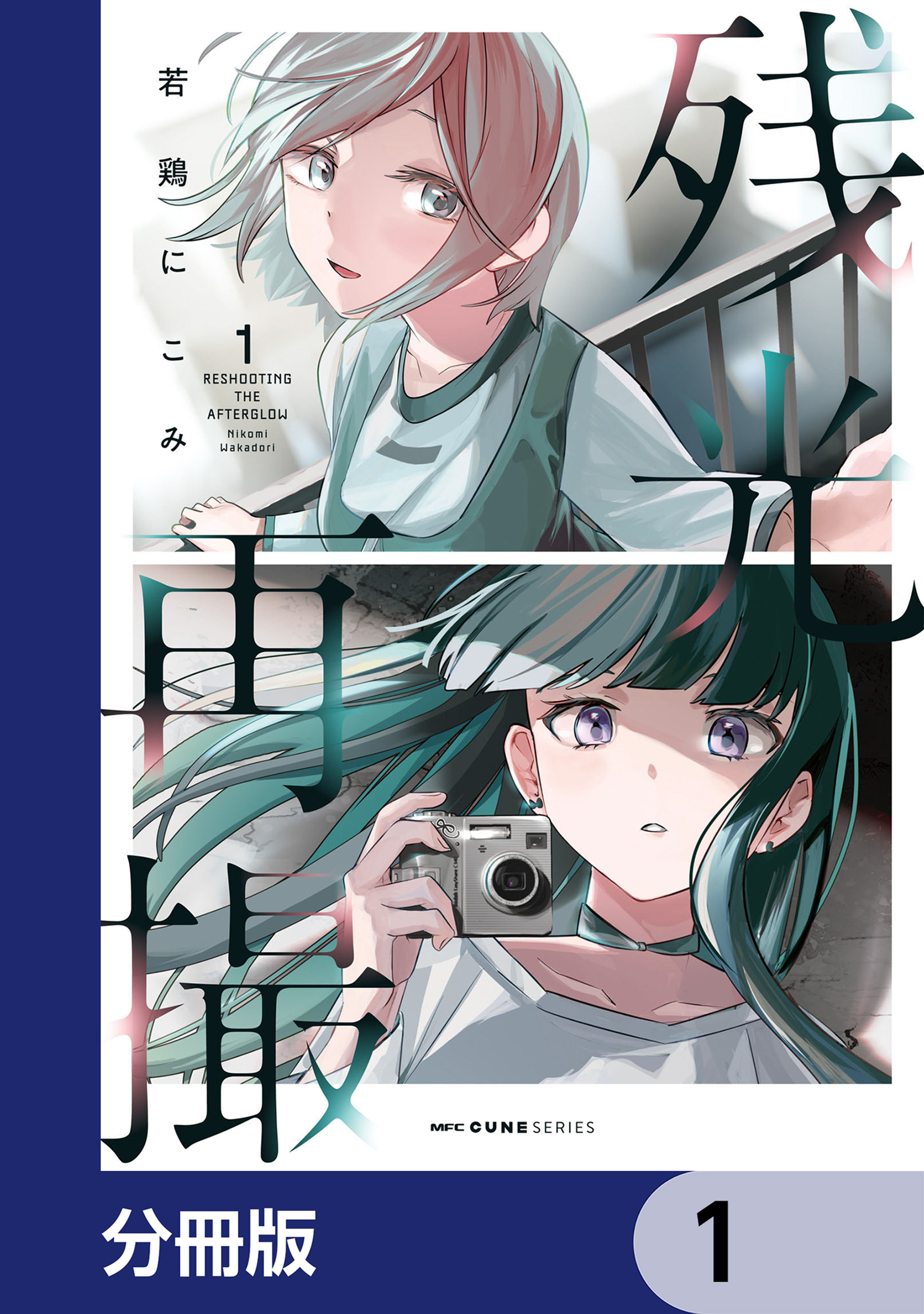 残光再撮【分冊版】　1