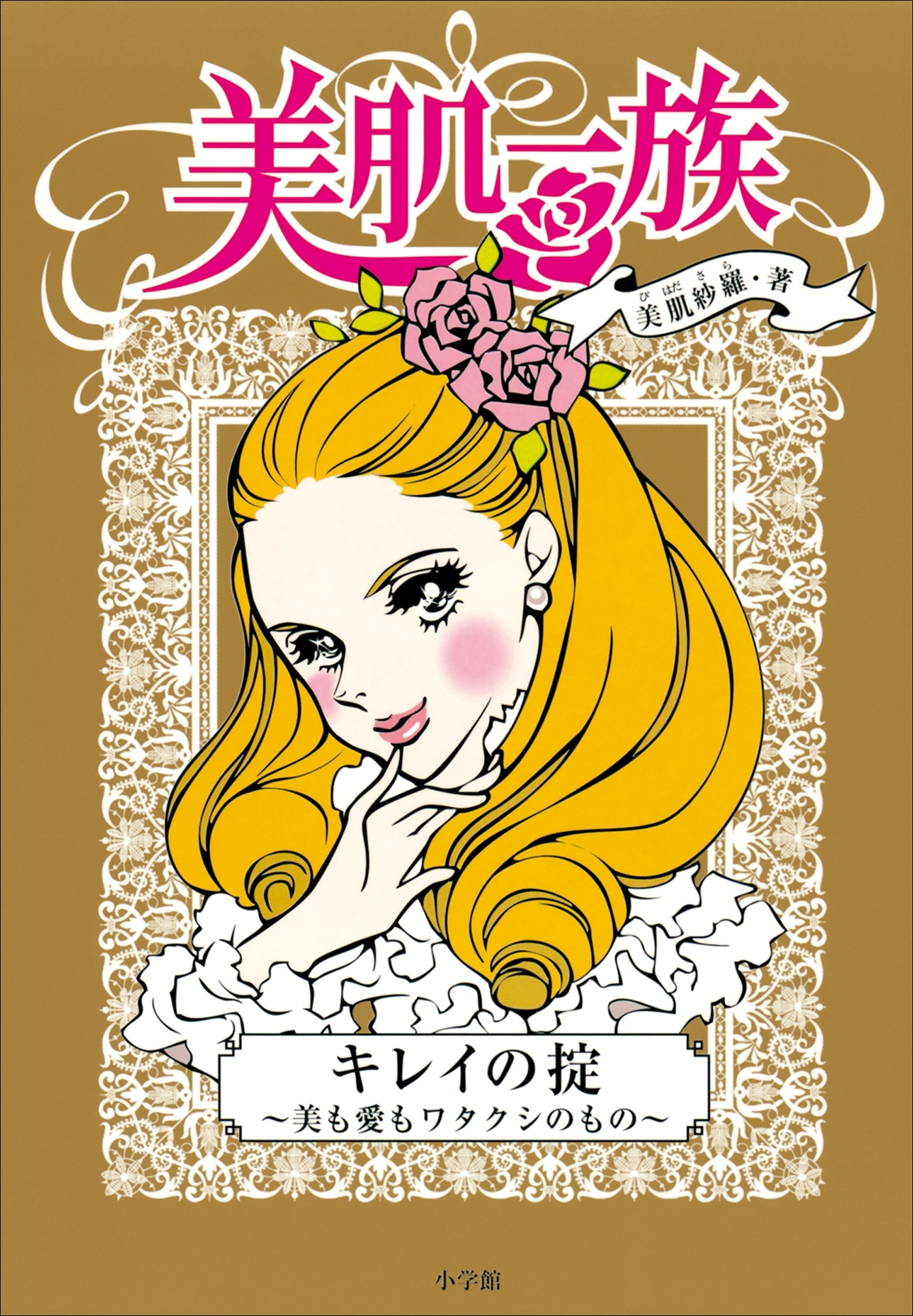 美肌一族　キレイの掟～美も愛もワタクシのもの～