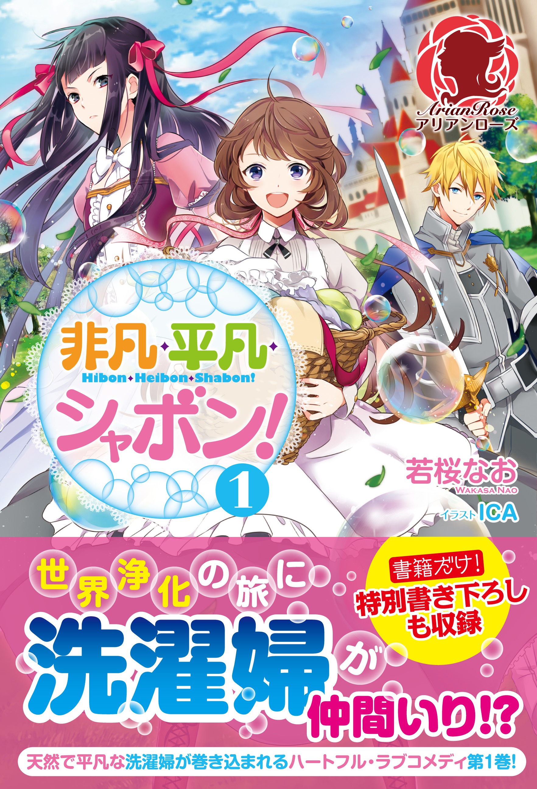 非凡・平凡・シャボン！　１