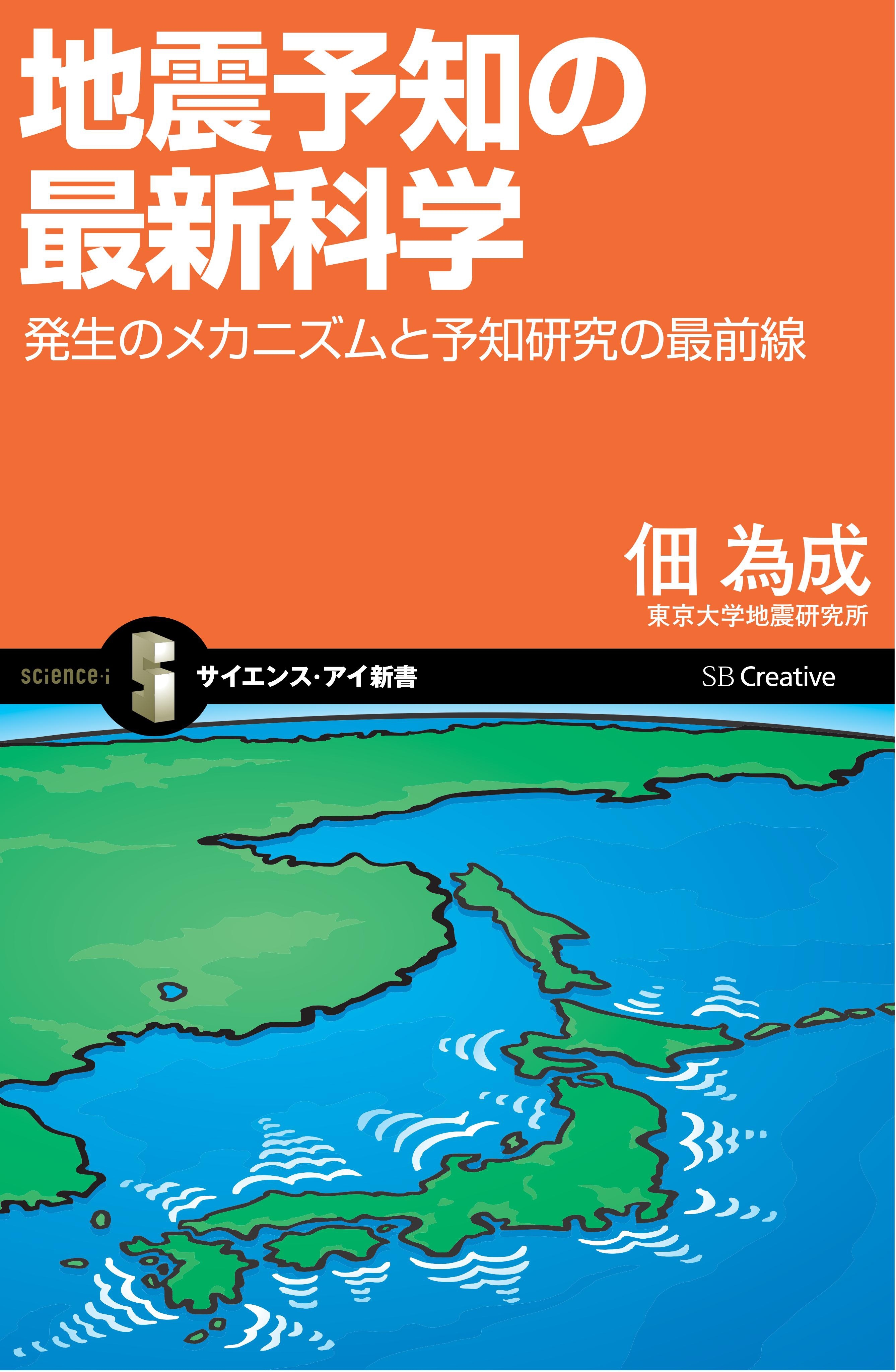 地震予知の最新科学