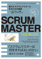 SCRUMMASTER THE BOOK 優れたスクラムマスターになるための極意――メタスキル、学習、心理、リーダーシップ