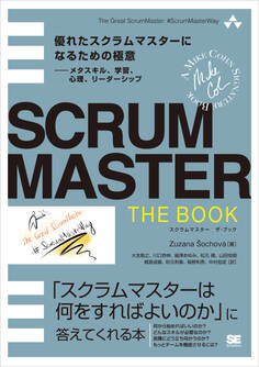 SCRUMMASTER THE BOOK 優れたスクラムマスターになるための極意――メタスキル、学習、心理、リーダーシップ