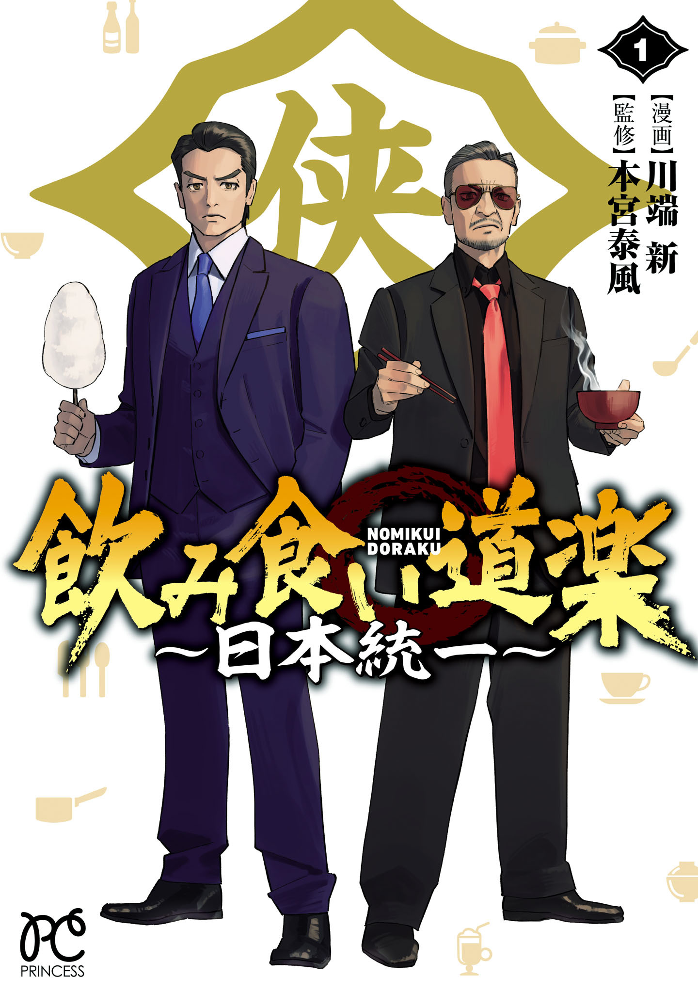 【期間限定　試し読み増量版】飲み食い道楽 ～日本統一～　1
