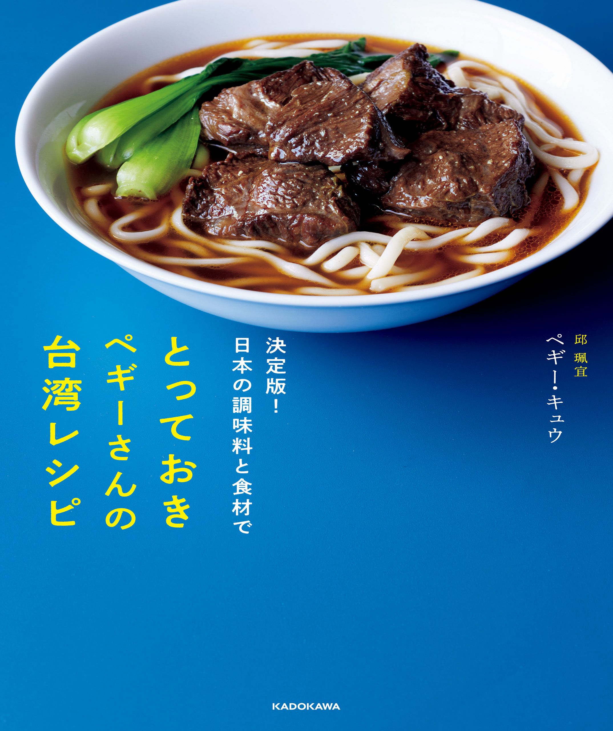 決定版！日本の調味料と食材で　とっておきペギーさんの台湾レシピ