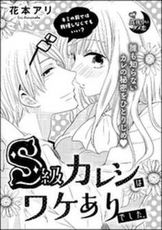 S級カレシはワケありでした。(単話版)