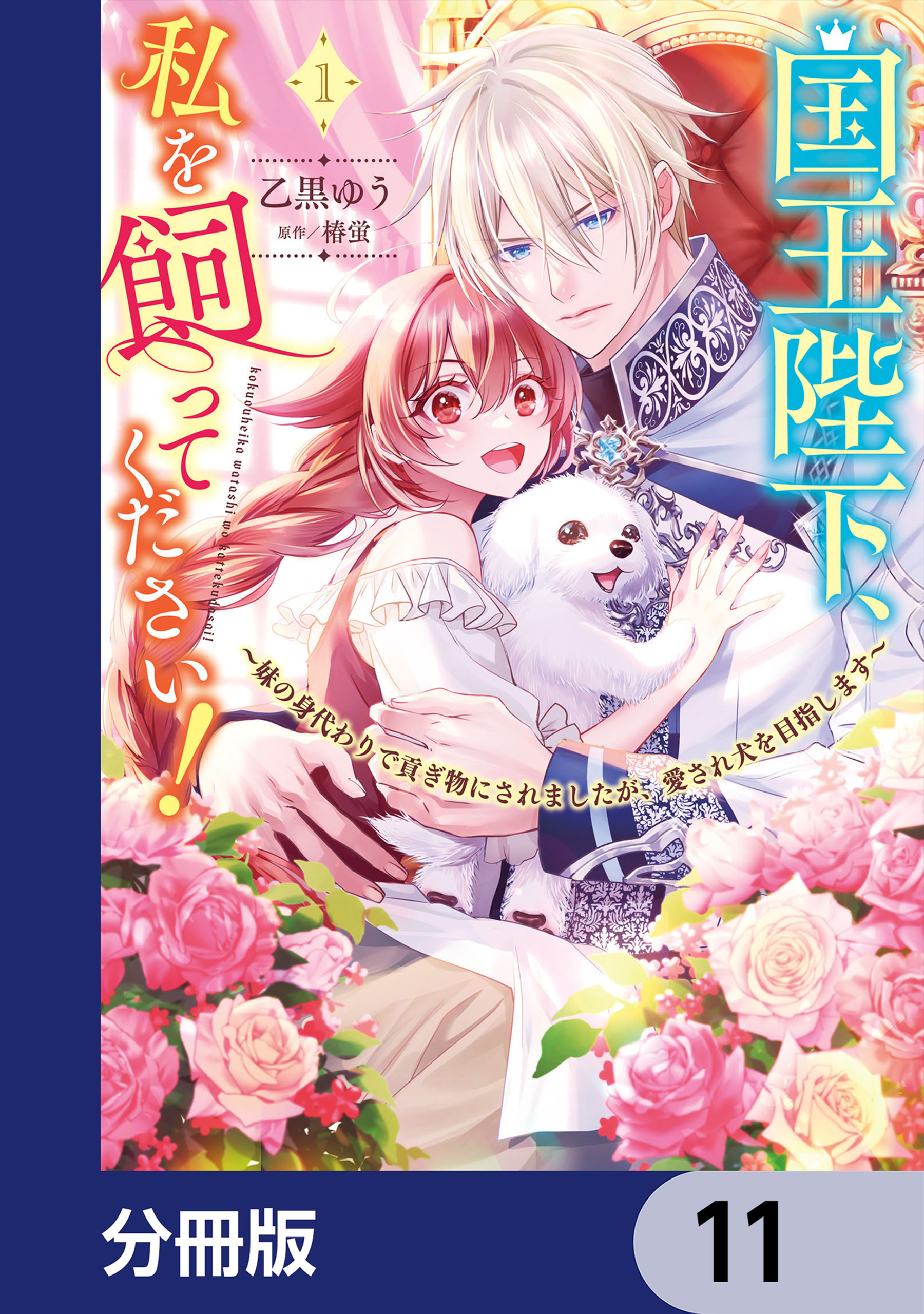 国王陛下、私を飼ってください！　～妹の身代わりで貢ぎ物にされましたが、愛され犬を目指します～【分冊版】