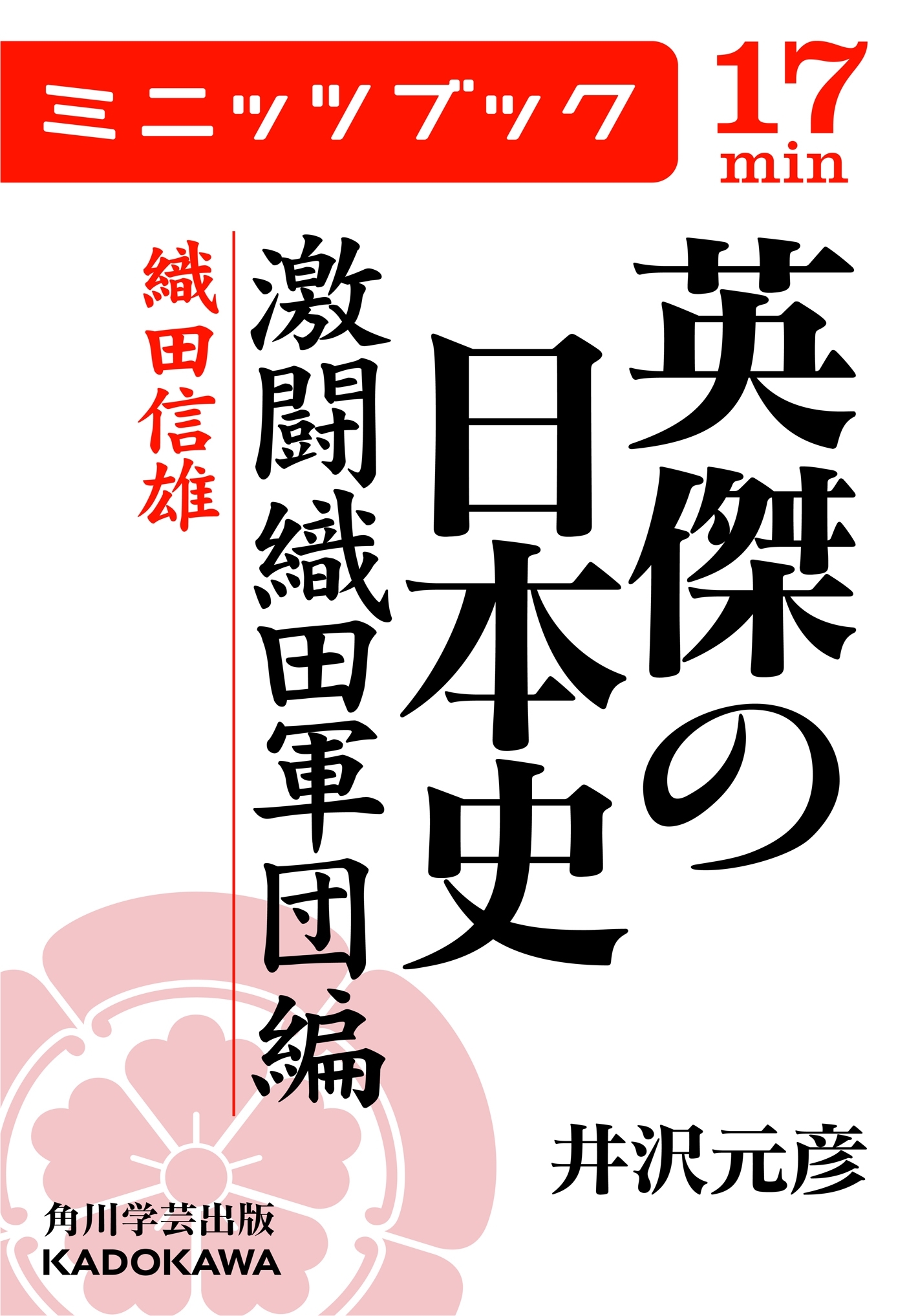 英傑の日本史　激闘織田軍団編　織田信雄