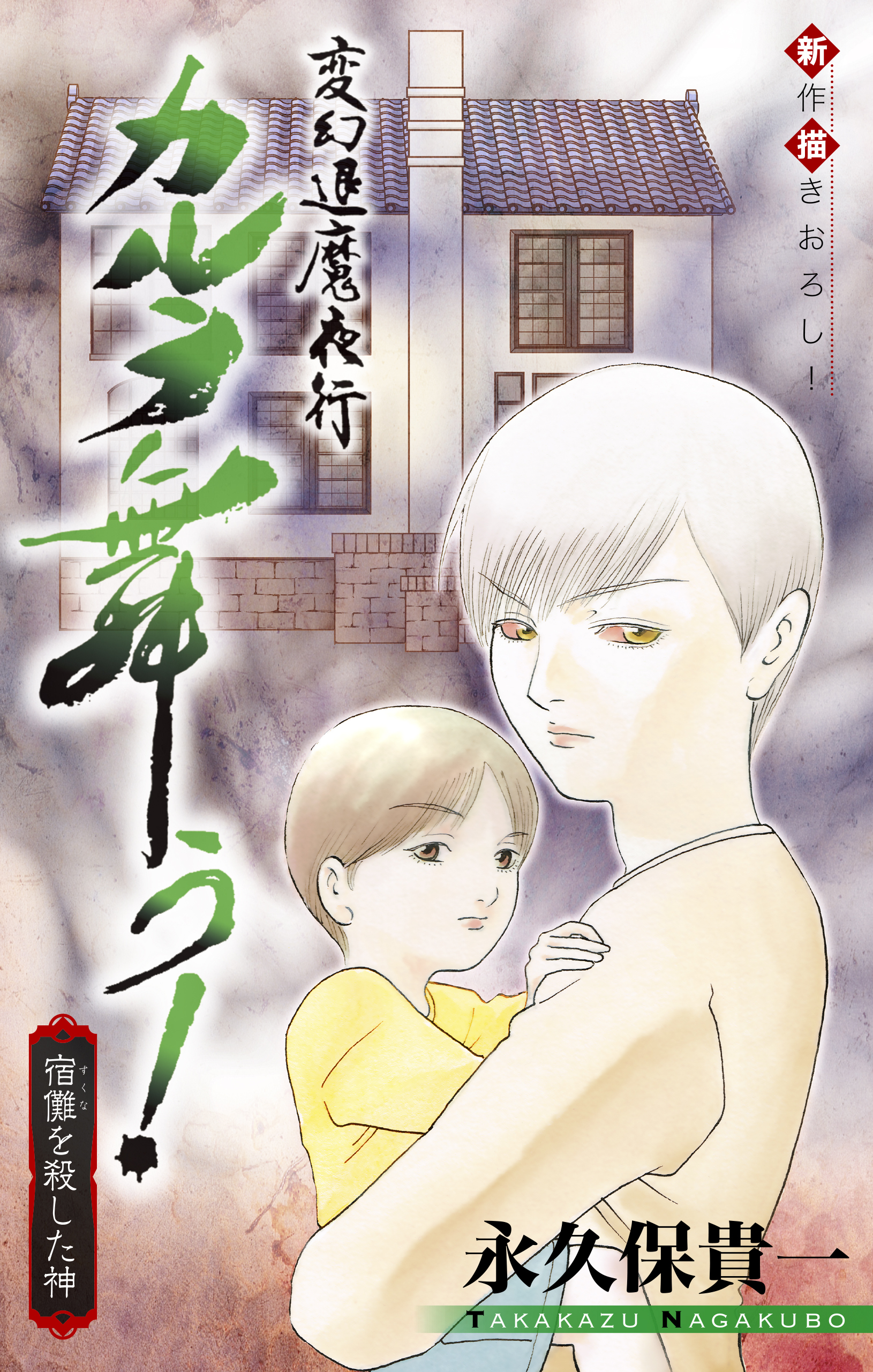 【期間限定　無料お試し版　閲覧期限2026年8月26日】変幻退魔夜行 カルラ舞う！ 宿儺を殺した神編［1話売り］　story02
