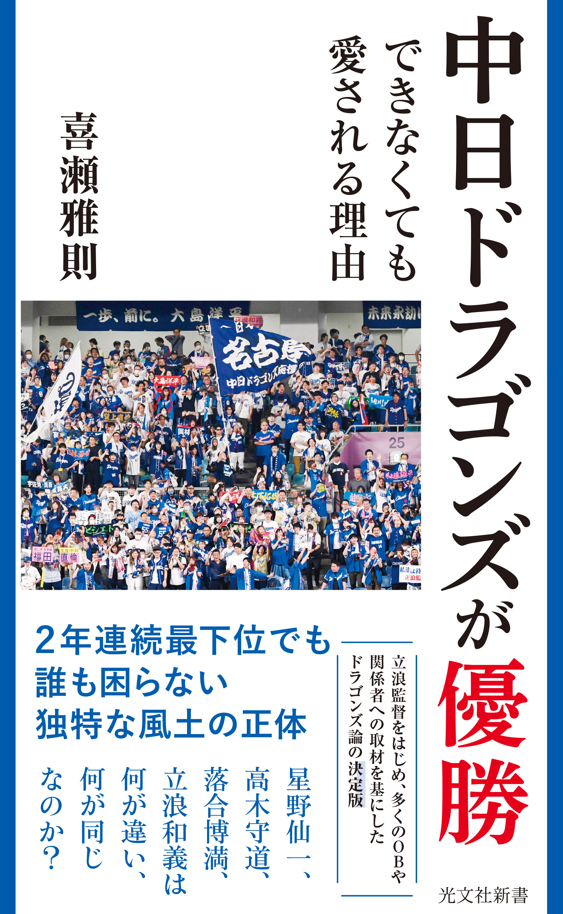 中日ドラゴンズが優勝できなくても愛される理由