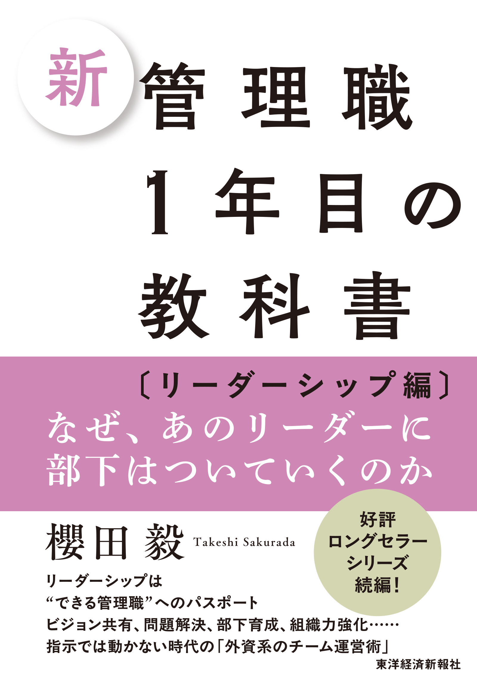 新　管理職１年目の教科書〔リーダーシップ編〕