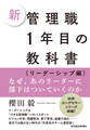 新 管理職1年目の教科書〔リーダーシップ編〕