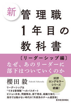 新 管理職1年目の教科書〔リーダーシップ編〕