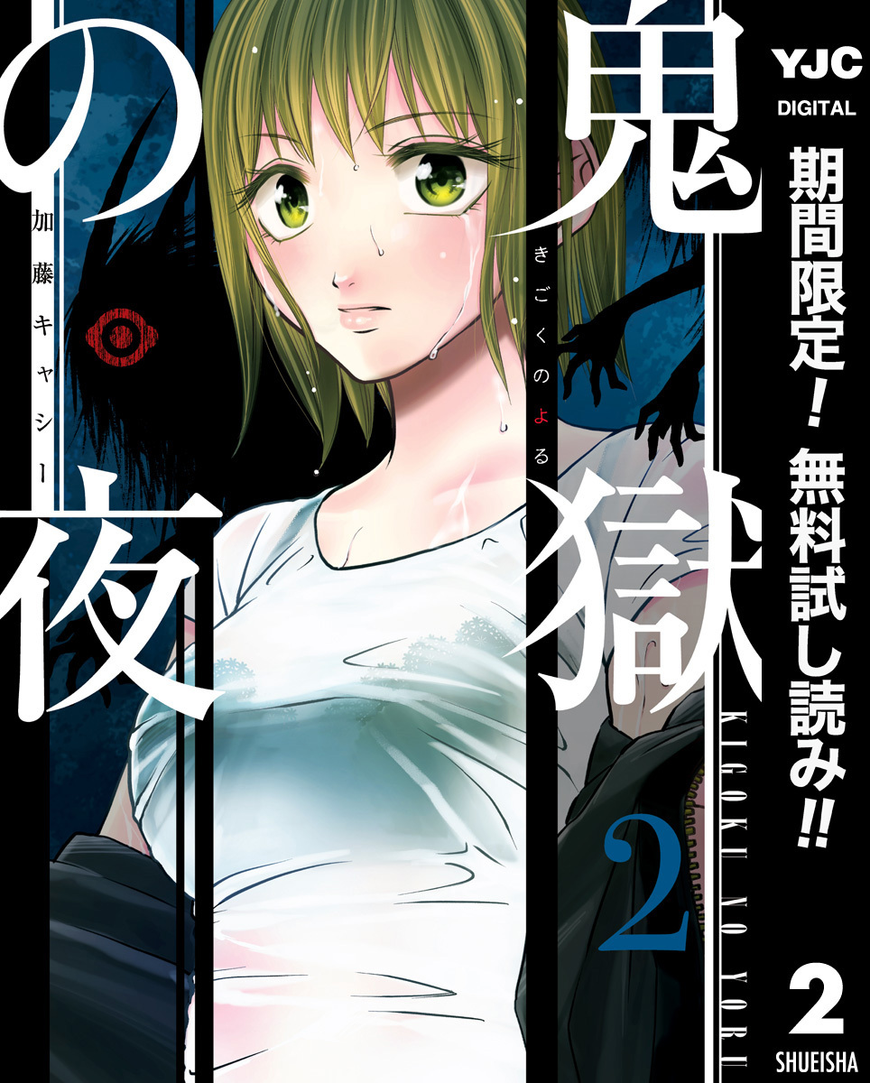 鬼獄の夜 単行本版2巻|3冊分無料|加藤キャシー|人気漫画を無料で試し読み・全巻お得に読むならAmebaマンガ