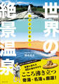 ほぼ本邦初紹介! 世界の絶景温泉