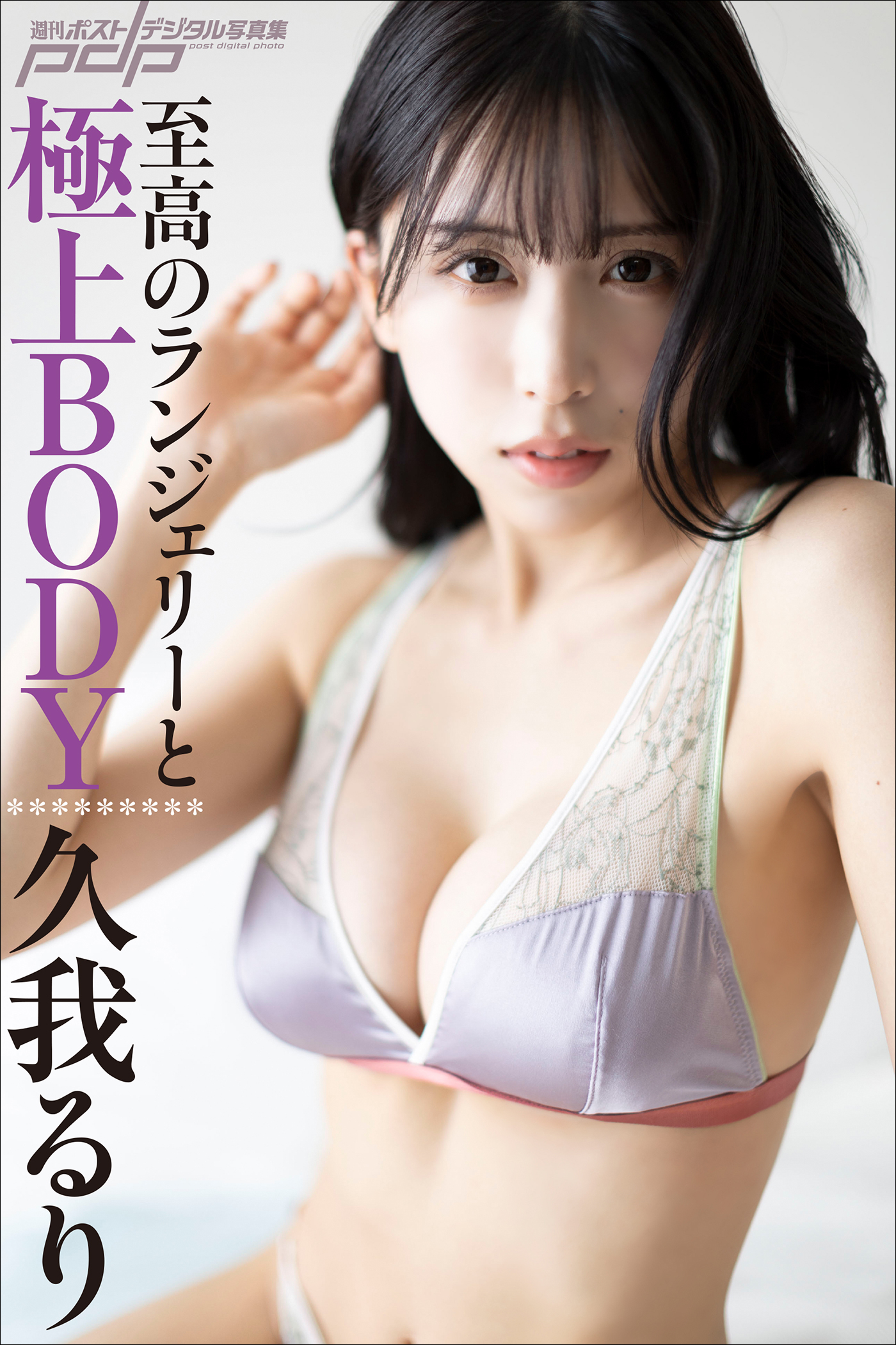 久我るり　至高のランジェリーと極上BODY